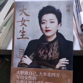 大女生（杨澜2021重磅新书，大胆做自己，大步走四方，写给女性的自我认知与成长提案）