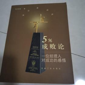 5%成败论：一位经理人对成功的感悟