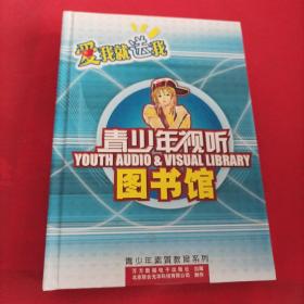 青少年视听图书馆 12CD