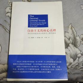 自由主义的核心真理：政治如何能改变文化并使之获得拯救