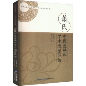 萧式中医皮肤科学术流派经验 9787533570316 黄宁 福建科学技术出版社