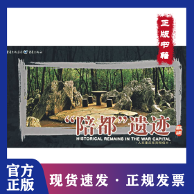 “陪都”遺跡/人文重慶系列明信片 9787536684737