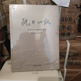 抗日山志 （硬面精装)