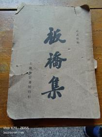 板桥集