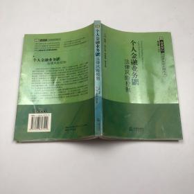 个人金融业务与法律风险控制——商业银行与法律风险控制丛书