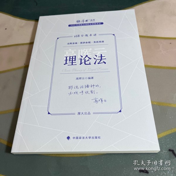 正版现货 厚大法考2023 168金题串讲高晖云理论法 2023年国家法律职业资格考试