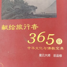 星云大师献给旅行者365日