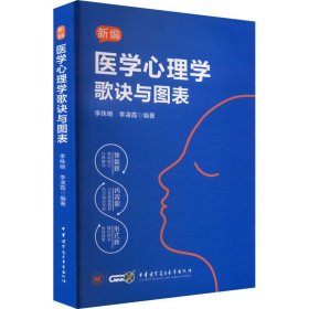 正版速发新编医学心理学歌诀与图表李殊响,李凌霞 编9787830054199