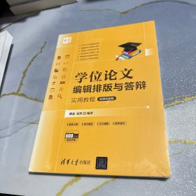 学位论文编辑排版与答辩实用教程