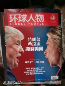 环球人物杂志 2013年19.20.28至34.2014年1至34.2015年1至34.2016年1至21 总95本合售 没有版权页