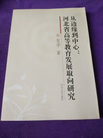 从边缘到中心：河北省高等教育发展取向研究