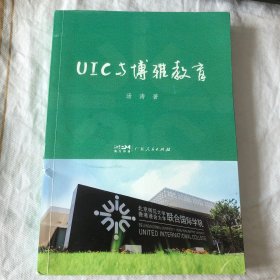 uic与博雅教育