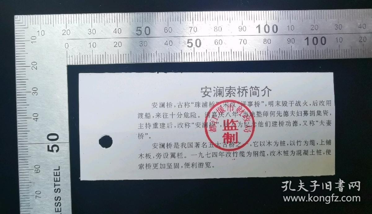门票:早期安澜索桥游览券门票68,四川,背带景区简介,打孔,10.5×4厘米,gyx22200.08