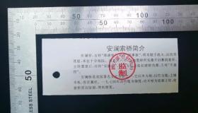 门票:早期安澜索桥游览券门票68,四川,背带景区简介,打孔,10.5×4厘米,gyx22200.08