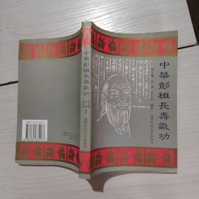 中華彭祖長壽氣功 32-3號柜