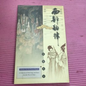 西部韵律：民歌民乐（光盘2张）【427号】