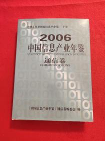 中国信息产业年鉴：通信卷 2006