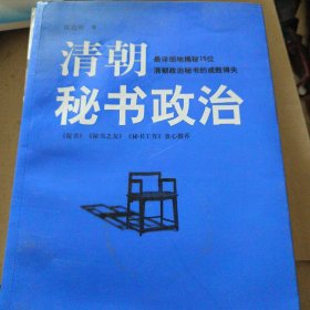 清朝秘书政治（从“佐官以治”到“代官出治”的清朝政治秘书）