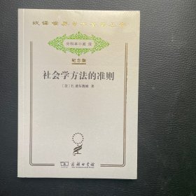 汉译世界学术名著丛书（纪念版）:社会学方法的准则