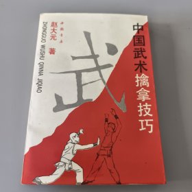 中国武术擒拿技巧