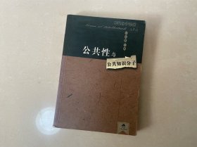 公共性与公共知识分子