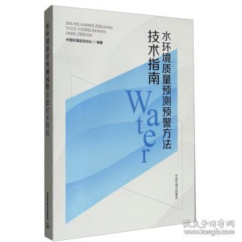 水环境质量预测预警方法技术指南