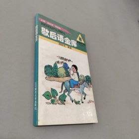 歇后語金庫