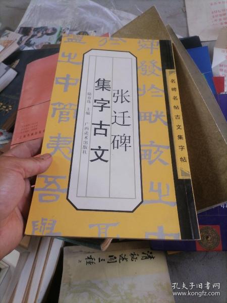 张迁碑集字古文