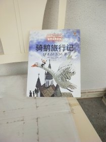 最能打动孩子经典童话-骑鹅旅行记