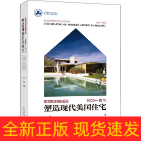 塑造现代美国住宅 南部加利福尼亚 1920-1970