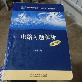 普通高等教育“十二五”规划教材 电路习题解析（第二版）