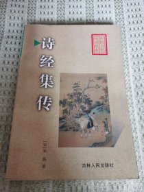 诗经集传 中国古代诗词珍品