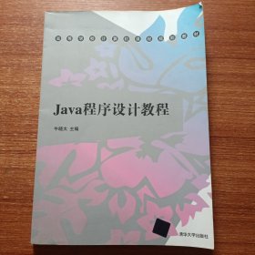 Java程序设计教程（高等学校计算机课程规划教材）