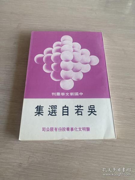 吴若自选集 编号26