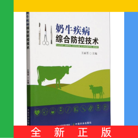 奶牛疾病綜合防控技術(shù)