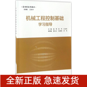 機(jī)械工程控制基礎(chǔ)學(xué)習(xí)指導(dǎo)