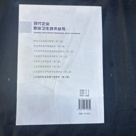 工作场所职业危害个体防护