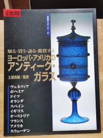 别册太阳  骨董系列 41  欧洲、美国的古董玻璃