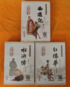 红楼梦+西游记+水浒传（修订版 无障碍阅读权威版）  3本合售