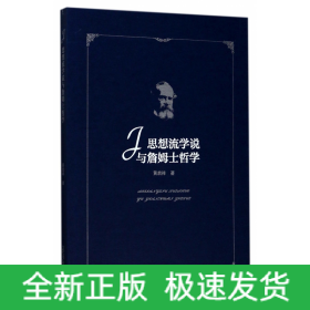 思想流学说与詹姆士哲学
