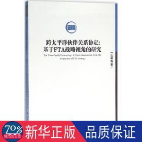 跨太洋伙伴关系协定 战略管理 沈铭辉  新华正版