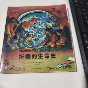 洞穿世界：折叠的生命史（挖洞拉页设计的纸质立体古生物博物馆，视觉艺术直观科普物种进化历程）浪花朵朵 品相见图