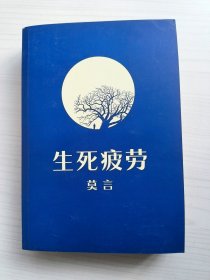 生死疲劳
