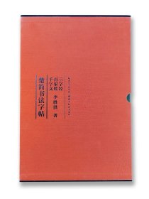 楚简书法字帖三字经百家姓千字文