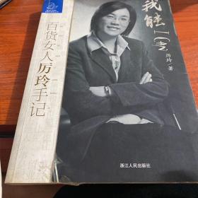 我能：百货女人历玲手记