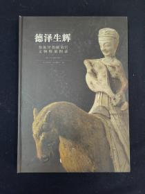 德泽生辉 郑振铎捐献故宫文物特展图录（文物考古）