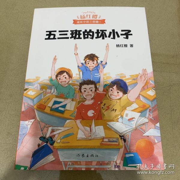 五三班的坏小子（600万小读者亲证，杨红樱成长小说20年升级版）