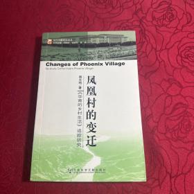 凤凰村的变迁：《华南的乡村生活》追踪研究