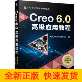 Creo 6.0高级应用教程