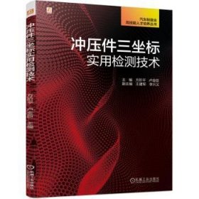 冲压件三坐标实用检测技术 方阶平 卢金臣 机械工业出版社